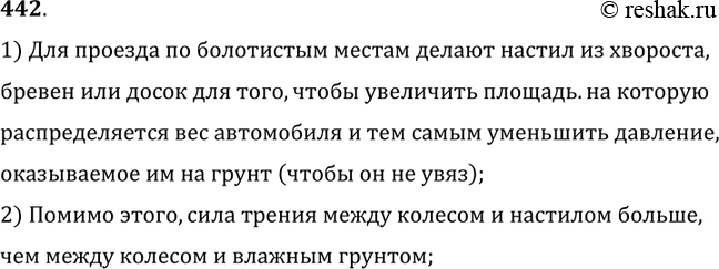 Изображение 442.	Зачем для проезда по болотистым местам делают настил из хвороста, бревен или досок?1) Для проезда по болотистым местам делают настил из хвороста, бревен или...