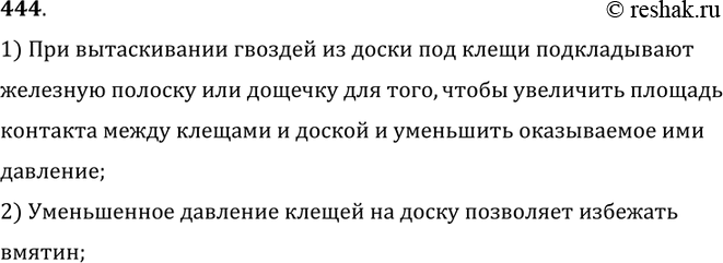 Изображение 444.	Для чего при вытаскивании гвоздей из доски подкладывают под клещи железную полоску или дощечку?1) При вытаскивании гвоздей из доски под клещи подкладывают...