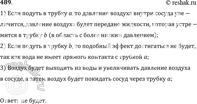 Изображение 489.	Сосуд плотно закрыт пробкой, в которую вставлены две трубки (рис. 123). Если подуть в трубку а, то вода через трубку б выливается из сосуда. Будет ли вытекать вода...