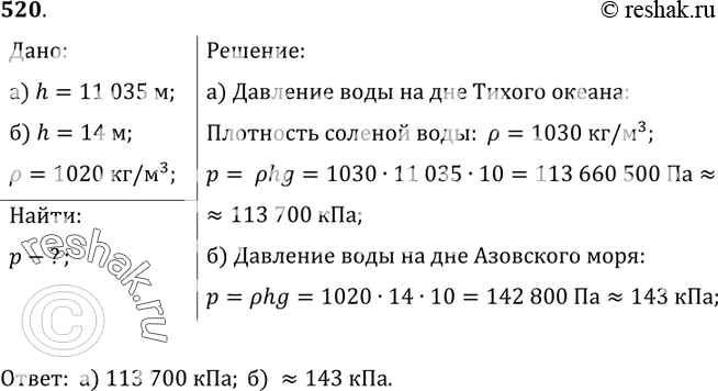 Изображение 520.	Рассчитайте давление воды: а) на самой большой глубине Тихого океана — 11 035 м; б) на наибольшей глубине Азовского моря — 14 м (плотность воды в нем принять равной...