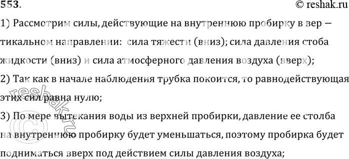 Изображение 553°. Вода из верхней пробирки (рис. 154) выливается. Почему при этом внутренняя пробирка поднимается кверху?1) Рассмотрим силы, действующие на внутреннюю пробирку в...