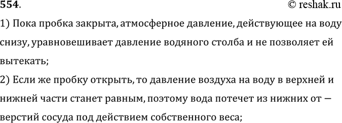 Изображение 554°. Сосуд «наказанное любопытство» устроен так: в дне сосуда проделаны узкие отверстия. Если сосуд наполнить водой и закрыть пробкой, вода из сосуда через отверстия не...