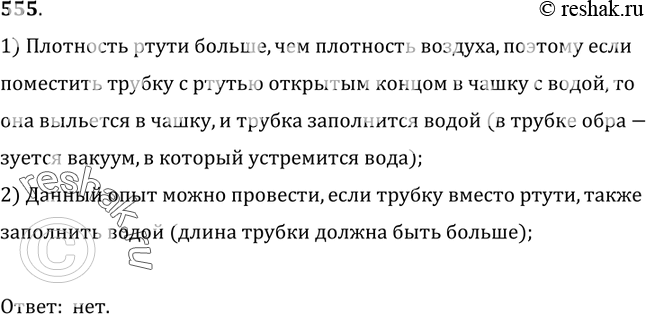 Изображение 555.	Удастся ли опыт Торричелли, если барометрическую трубку с ртутью поставить открытым концом не в чашку с ртутью, а в чашку с водой?1) Плотность ртути больше, чем...
