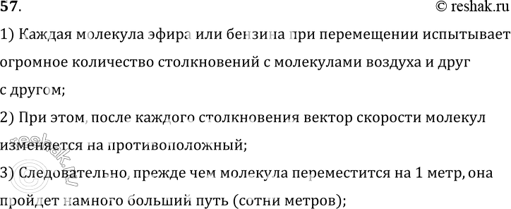 Изображение 57.	Молекулы газа движутся со скоростями порядка нескольких сотен метров в секунду. Почему же в воздухе запах пролитого около нас эфира или бензина мы не чувствуем...