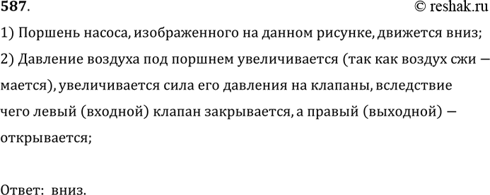 Изображение 587.	Куда движется поршень насоса (рис. 169)?1) Поршень насоса, изображенного на данном рисунке, движется вниз;2) Давление воздуха под поршнем увеличивается (так как...