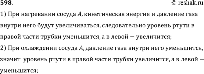 Изображение 598.	Как будут изменяться уровни ртути в манометре (см. рис. 177), если сосуд А нагревать; охлаждать?1) При нагревании сосуда A, кинетическая энергия и давление газа...