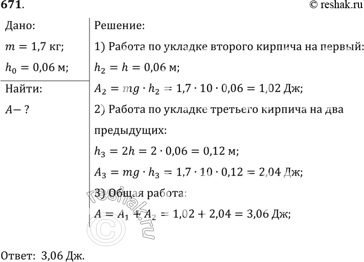 Изображение 671*. Три кирпича лежат плашмя, как показано на рисунке 198 (вверху, справа). Масса каждого кирпича равна 1,7 кг. Вычислите работу, произведенную мальчиком по укладке...