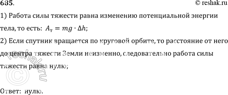 Изображение 685.	Чему равна работа силы тяжести при обращении искусственного спутника Земли по круговой орбите?1) Работа силы тяжести равна изменению потенциальной...