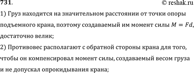 Изображение 731.	Зачем у подъемного крана делают противовес (рис. 203)?1) Груз находится на значительном расстоянии от точки опорыподъемного крана, поэтому создаваемый им...