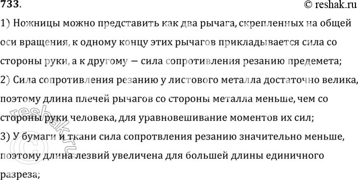 Изображение 733.	Почему для резки бумаги и ткани применяются ножницы с короткими ручками и длинными лезвиями, а для резки листового металла — с длинными ручками и короткими...