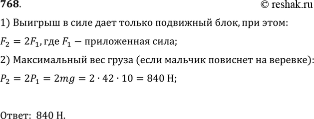 Изображение 768.	Какой наибольший груз может приподнять мальчик, масса которого равна 42 кг, пользуясь одним  подвижным и одним неподвижным блоком (рис....