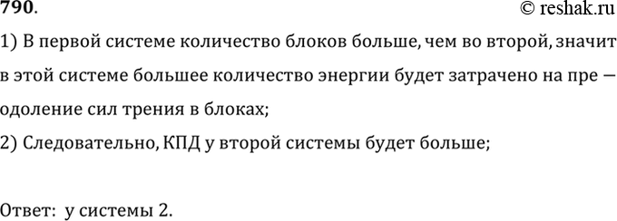 Изображение 790.	У какой системы неподвижных блоков (см. рис. 218) при подъеме равных грузов КПД больше, если силы трения в каждом блоке одинаковые? Ответ обоснуйте.1) В первой...