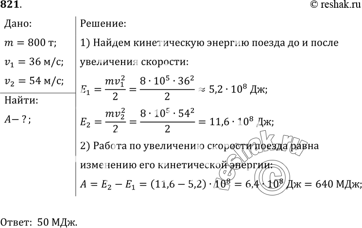 Изображение 821.	Какую работу надо совершить, чтобы скорость поезда массой 800 т увеличилась от 36 до 54...