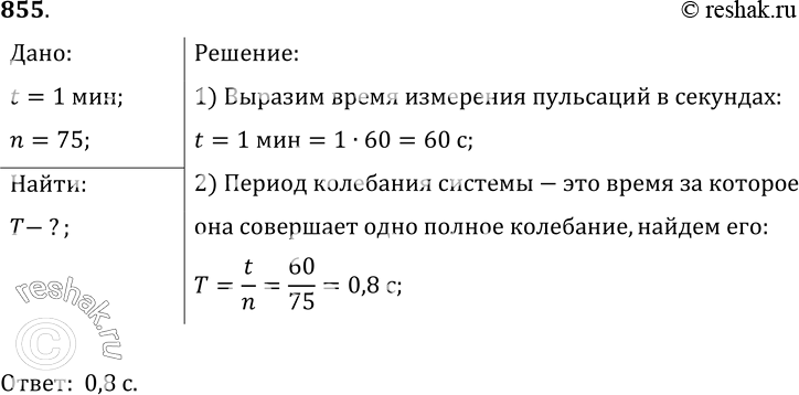 Изображение 855.	При измерении пульса человека было зафиксировано 75 пульсаций крови за 1 мин. Определите период сокращений сердечной...