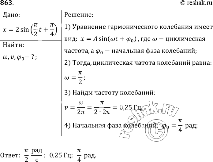 Изображение 863.	Гармоническое колебание описывается уравнением х = 2 sin (П/2*t +П/4) Чему равны циклическая частотаколебаний, линейная частота колебаний, начальная фаза...