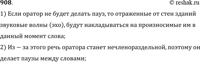 Изображение 908.	Почему ораторы, выступая на городской площади, говорят медленно, отделяя слово от слова длительной паузой?1) Если оратор не будет делать пауз, то отраженные от...