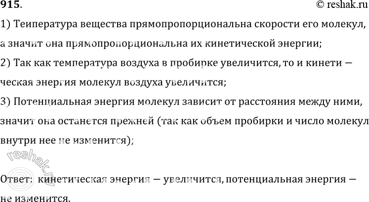 Изображение 915.	Закрытую пробирку погрузили в горячую воду. Изменилась ли кинетическая и потенциальная энергия молекул воздуха в пробирке? Если изменилась, то как?1)...