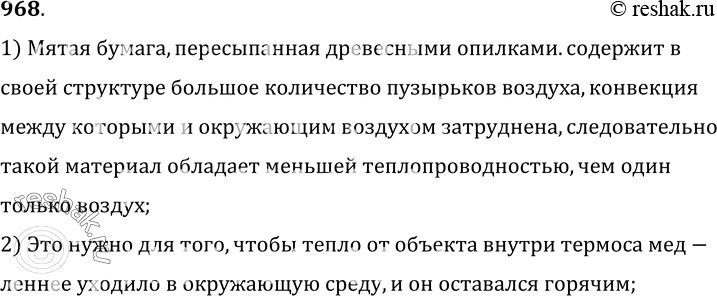 Изображение 968.	Мальчик сделал термос (рис. 260). Объясните назначение мятой бумаги в крышке ящика, подушек, мятой бумаги, пересыпанной древесными опилками, в нижней части...