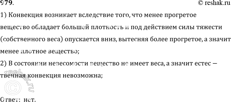 Изображение 979*. Возможны ли конвекционные потоки в жидкостях или газах в искусственном спутнике Земли в состоянии невесомости? (Объясните почему.)1) Конвекция возникает...