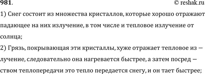 Изображение 981.	Почему грязный снег в солнечную погоду тает быстрее, чем чистый?1) Снег состоит из множества кристаллов, которые хорошо отражают падающее на них излучение, в...