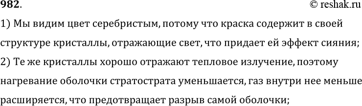 Изображение 982.	Зачем оболочку стратостата красят серебряной краской?1) Мы видим цвет серебристым, потому что краска содержит в своейструктуре кристаллы, отражающие свет, что...