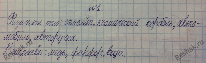 Изображение 1.	Укажите, что относится к понятию «физическое тело», а что к понятию «вещество»: самолет, космический корабль, медь, авторучка, фарфор, вода, автомобиль.Физическое...