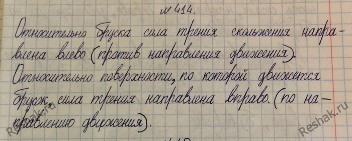 Изображение 414.	Брусок двигают вправо (рис. 97). Куда направлена сила трения скольжения по отношению к бруску; относительно поверхности, по которой движется брусок?1)...