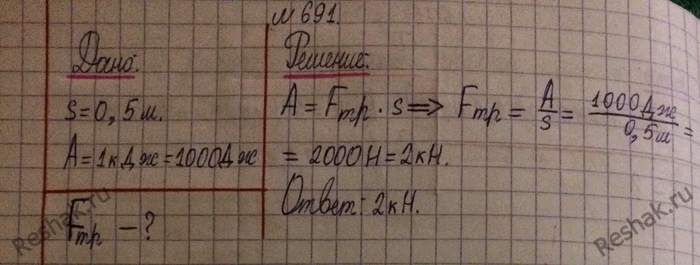 Изображение 691.	Определите силу сопротивления, преодолеваемую резцом станка, если на пути 0,5 м работа равна 1...