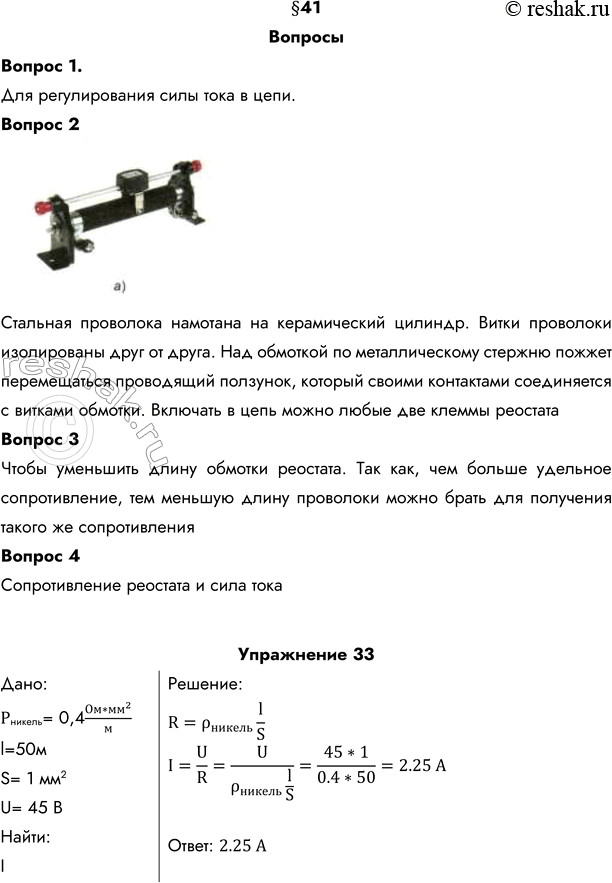 Изображение 1. Каково назначение реостата в электрической цени? Для регулирования силы тока в цепи.2. Объясните но рисунку 95, а, как устроен нолзунковый реостат. Каково...