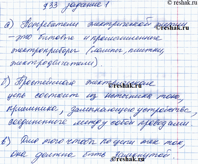 Изображение Допишите предложения. а) Потребители электрической энергии — это. б) Простейшая электрическая цепь состоит из. в) Для того чтобы по цепи тёк ток, она должна бытьПод...