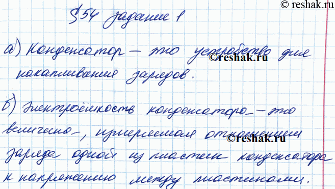 Изображение Дайте определения. а) Конденсатор — это. б) Электроёмкость (ёмкость) конденсатора — это.Допишите предложения. а) Формула для вычисления электроёмкости: ___, где С—...