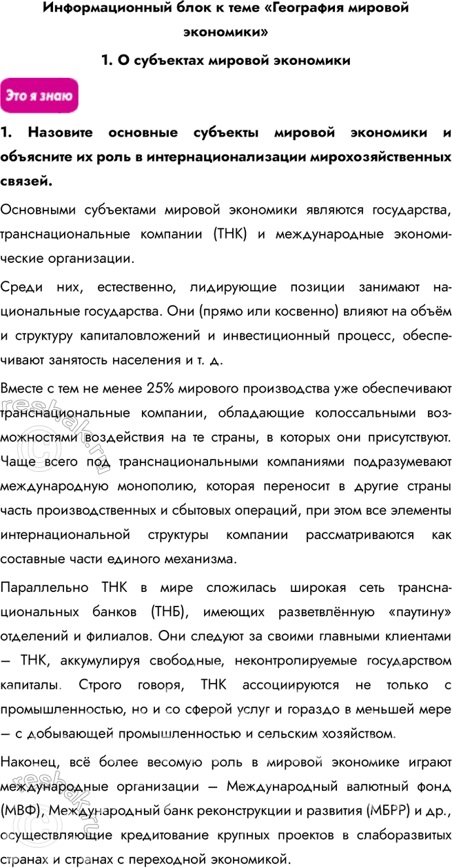 Изображение Информационный блок к теме «География мировой экономики»1. О субъектах мировой экономики1. Назовите основные субъекты мировой экономики и объясните их роль в...