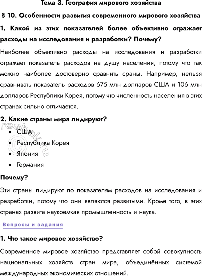 Изображение Тема 3. География мирового хозяйства§ 10. Особенности развития современного мирового хозяйства1. Какой из этих показателей более объективно отражает расходы на...