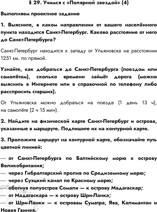 Изображение § 29. Учимся с «Полярной звездой» (4)Выполняем проектное задание1. Выясните, в каком направлении от вашего населённого пункта находится Санкт-Петербург. Каково...