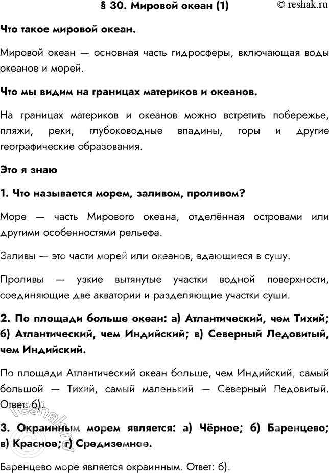 Изображение § 30. Мировой океан (1)Что такое мировой океан.Мировой океан — основная часть гидросферы, включающая воды океанов и морей.Что мы видим на границах материков и...