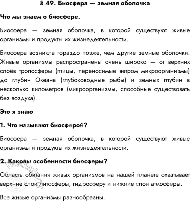 Изображение § 49. Биосфера — земная оболочкаЧто мы знаем о биосфере.Биосфера — земная оболочка, в которой существуют живые организмы и продукты их жизнедеятельности.Биосфера...