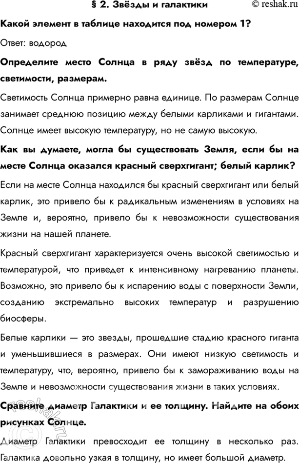Изображение § 2. Звёзды и галактикиКакой элемент в таблице находится под номером 1?Ответ: водородОпределите место Солнца в ряду звёзд по температуре, светимости, размерам....