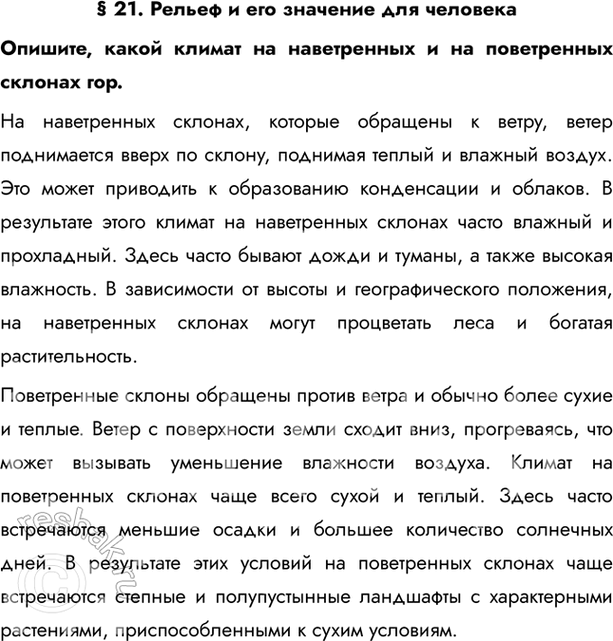 Изображение § 21. Рельеф и его значение для человекаОпишите, какой климат на наветренных и на поветренных склонах гор.На наветренных склонах, которые обращены к ветру, ветер...