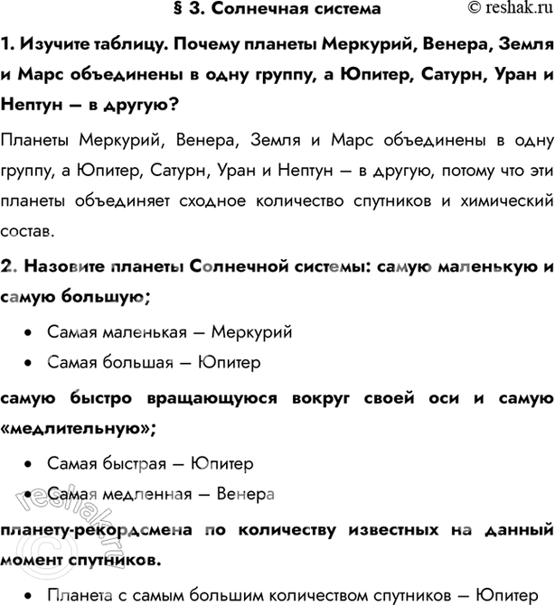 Изображение § 3. Солнечная система1. Изучите таблицу. Почему планеты Меркурий, Венера, Земля и Марс объединены в одну группу, а Юпитер, Сатурн, Уран и Нептун – в другую?Планеты...