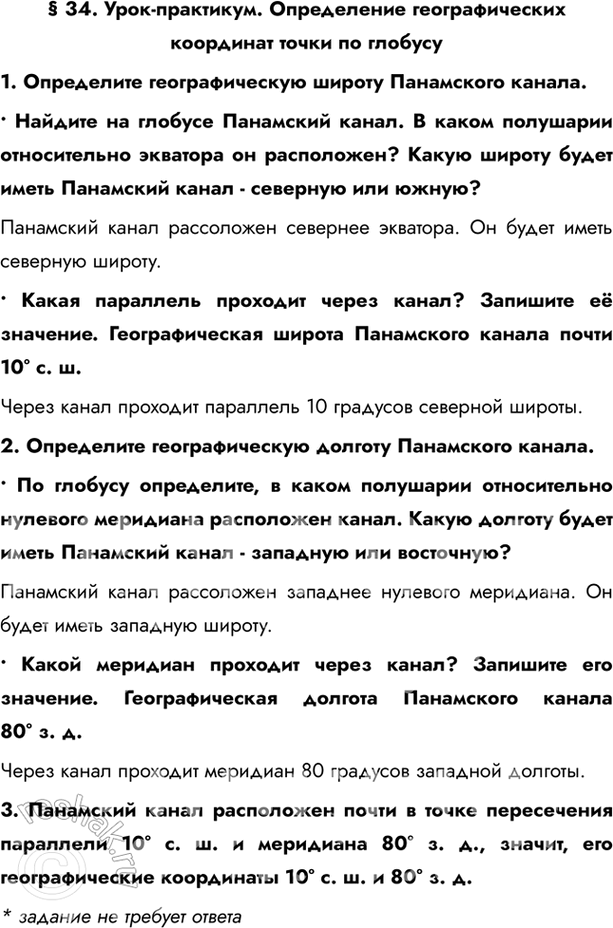 Изображение § 34. Урок-практикум. Определение географических координат точки по глобусу1. Определите географическую широту Панамского канала.• Найдите на глобусе Панамский...
