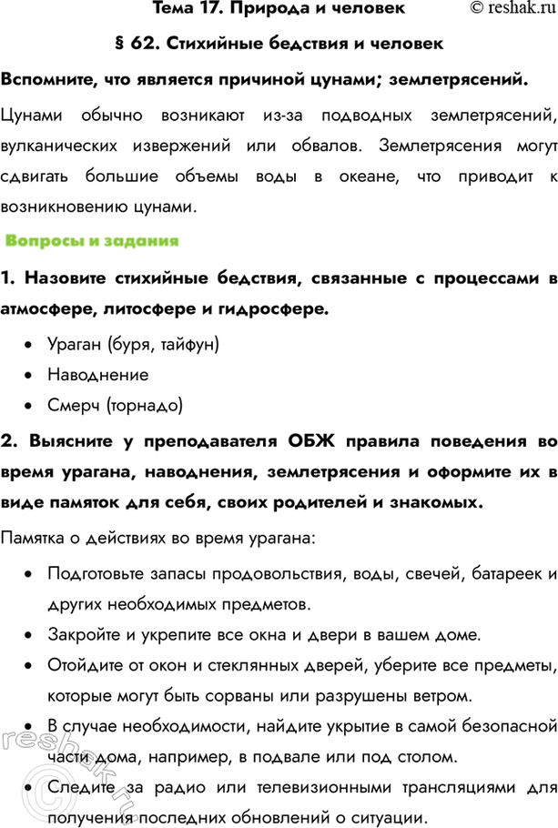 Изображение Тема 17. Природа и человек§ 62. Стихийные бедствия и человекВспомните, что является причиной цунами; землетрясений.Цунами обычно возникают из-за подводных...