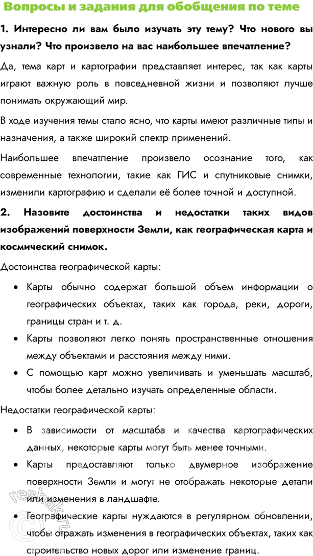 Изображение 1. Интересно ли вам было изучать эту тему? Что нового вы узнали? Что произвело на вас наибольшее впечатление?Да, тема карт и картографии представляет интерес, так как...