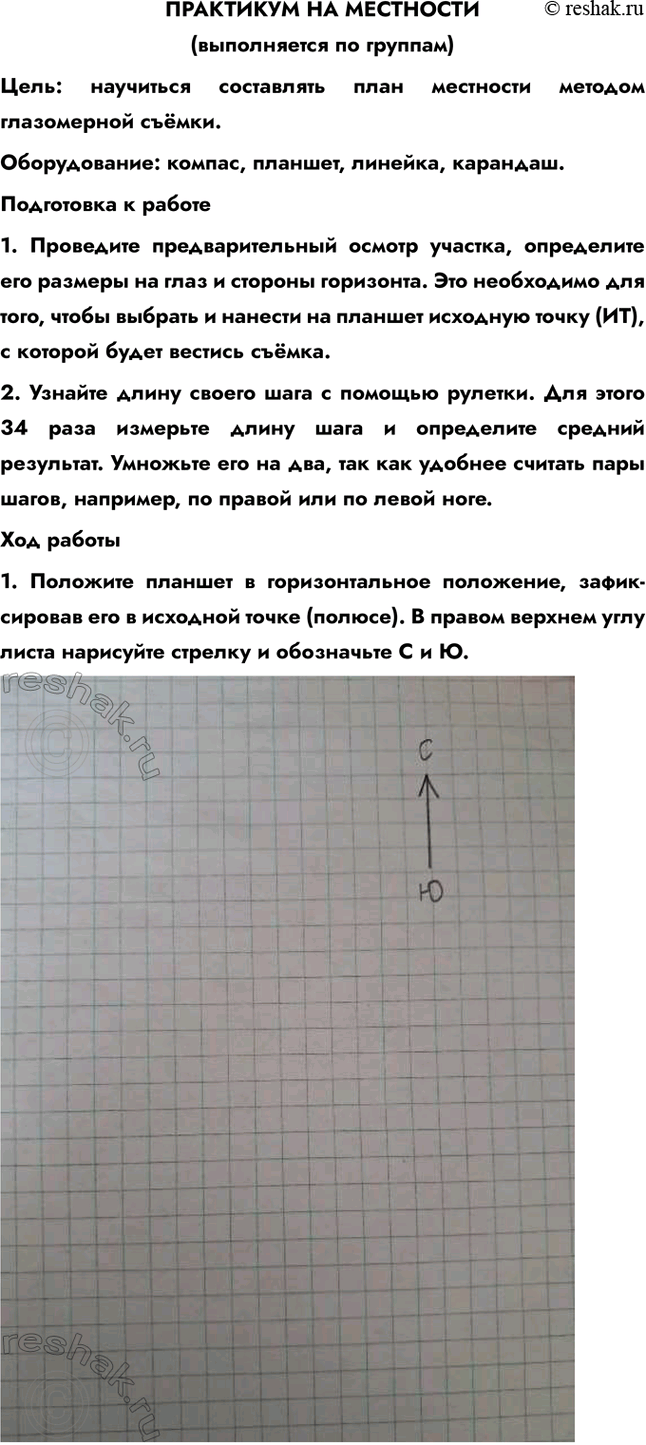 Изображение ПРАКТИКУМ НА МЕСТНОСТИ(выполняется по группам)Цель: научиться составлять план местности методом глазомерной съёмки.Оборудование: компас, планшет, линейка,...