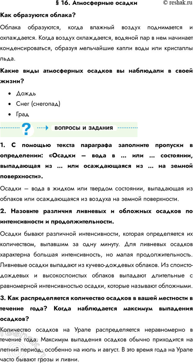 Изображение Параграф 16 ГДЗ Летягин 6 класс