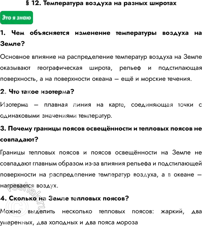 Изображение § 12. Температура воздуха на разных широтах1. Чем объясняется изменение температуры воздуха на Земле?Основное влияние на распределение температур воздуха на Земле...