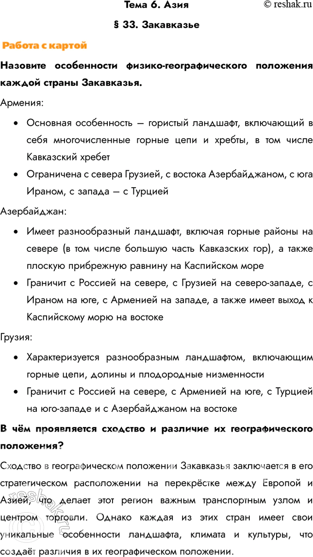 Изображение Тема 6. Азия§ 33. ЗакавказьеНазовите особенности физико-географического положения каждой страны Закавказья. Армения:•	Основная особенность – гористый ландшафт,...