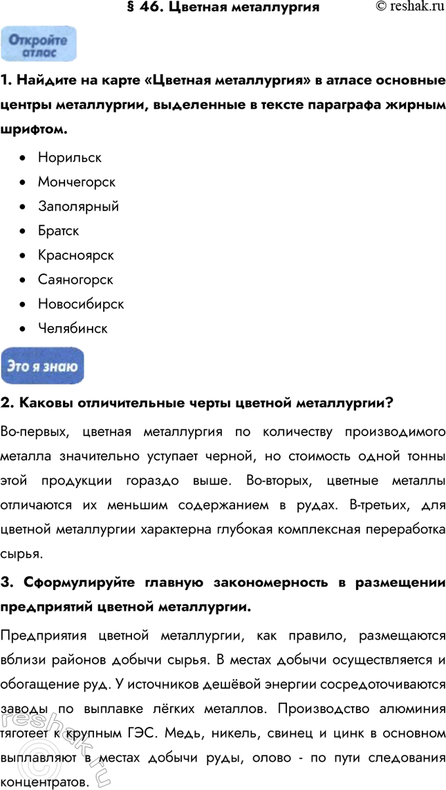 Изображение § 46. Цветная металлургия1. Найдите на карте «Цветная металлургия» в атласе основные центры металлургии, выделенные в тексте параграфа жирным...