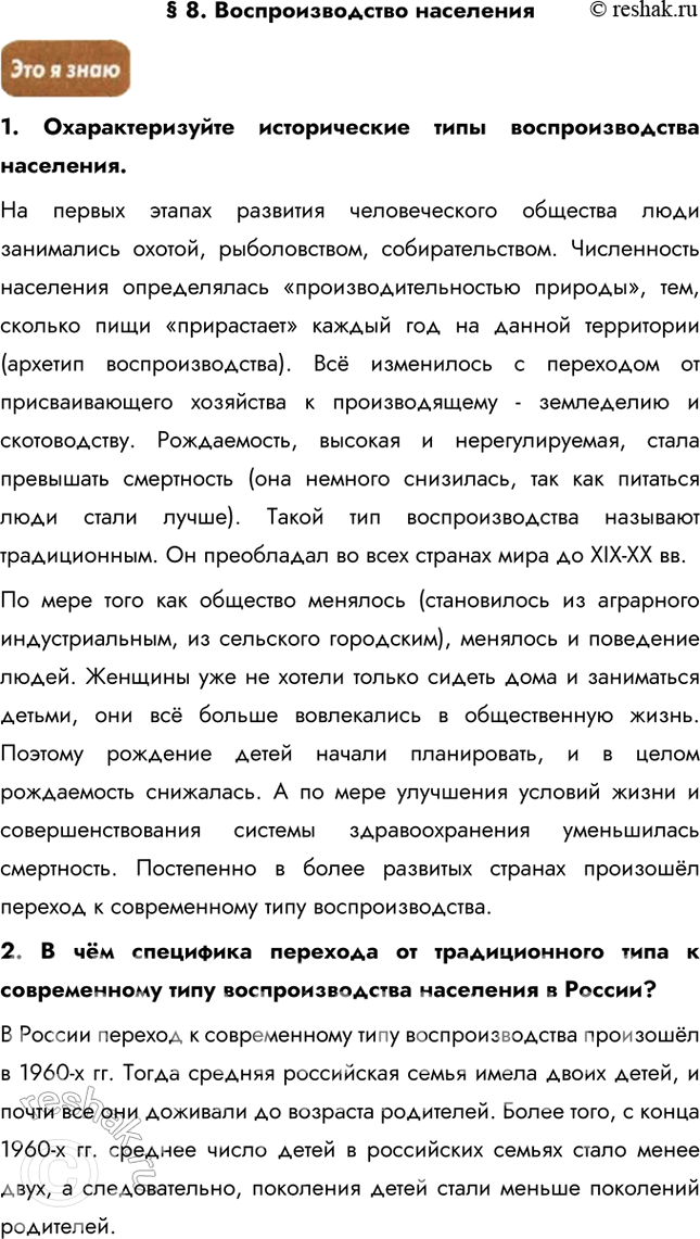 Изображение § 8. Воспроизводство населения1. Охарактеризуйте исторические типы воспроизводства населения.На первых этапах развития человеческого общества люди занимались охотой,...