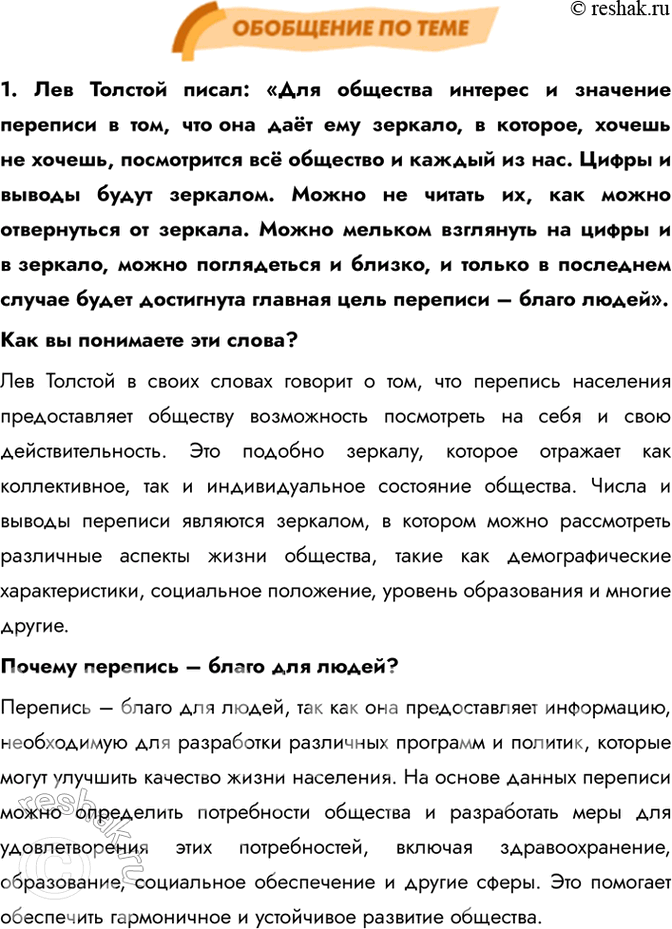 Изображение ОБОБЩЕНИЕ ПО ТЕМЕ1. Лев Толстой писал: «Для общества интерес и значение переписи в том, что она даёт ему зеркало, в которое, хочешь не хочешь, посмотрится всё общество...