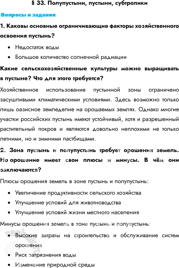 Изображение § 33. Полупустыни, пустыни, субтропики1. Каковы основные ограничивающие факторы хозяйственного освоения пустынь? • Недостаток воды• Большое количество солнечной...